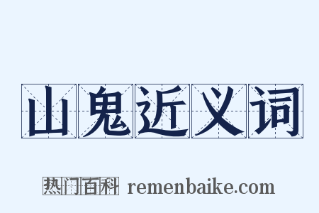 山鬼近义词是什么意思的图片